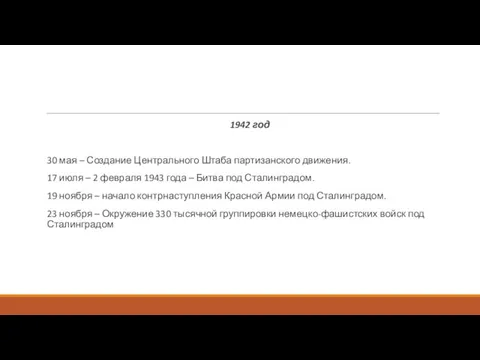 1942 год 30 мая – Создание Центрального Штаба партизанского движения. 17