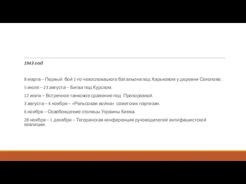 1943 год 8 марта – Первый бой 1-го чехословацкого батальона под