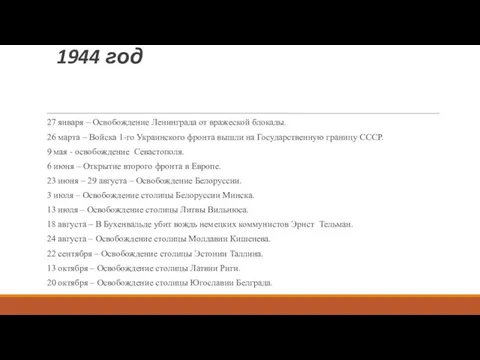 1944 год 27 января – Освобождение Ленинграда от вражеской блокады. 26