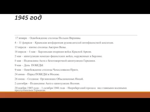 1945 год 17 января – Освобождение столицы Польши Варшавы. 4 –