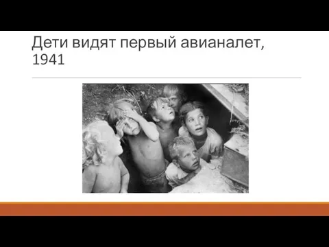 Дети видят первый авианалет, 1941