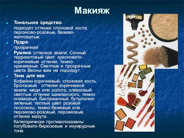 Макияж Тональное средство: подходят оттенки слоновой кости, персиково-розовые, бежево-желтоватые. Пудра: прозрачная