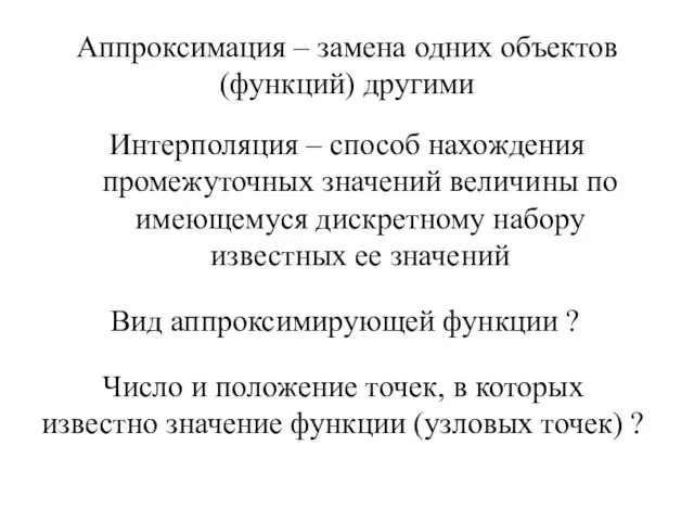 Аппроксимация – замена одних объектов (функций) другими Интерполяция – способ нахождения