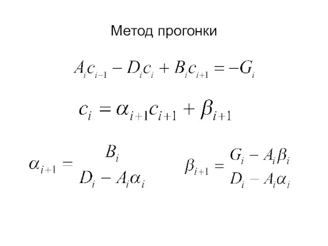 Метод прогонки