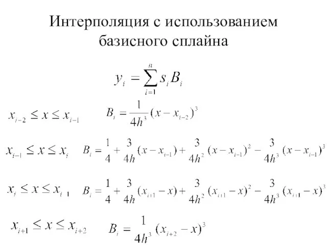 Интерполяция с использованием базисного сплайна