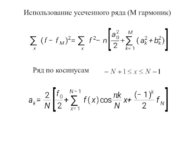 Использование усеченного ряда (M гармоник) Ряд по косинусам