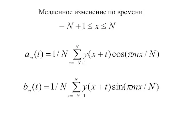 Медленное изменение по времени