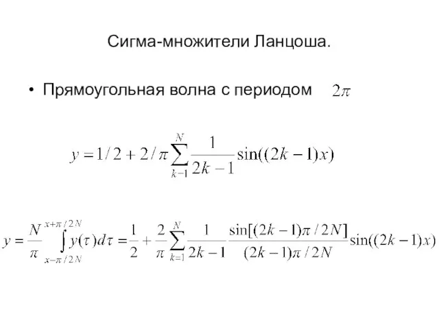 Сигма-множители Ланцоша. Прямоугольная волна с периодом