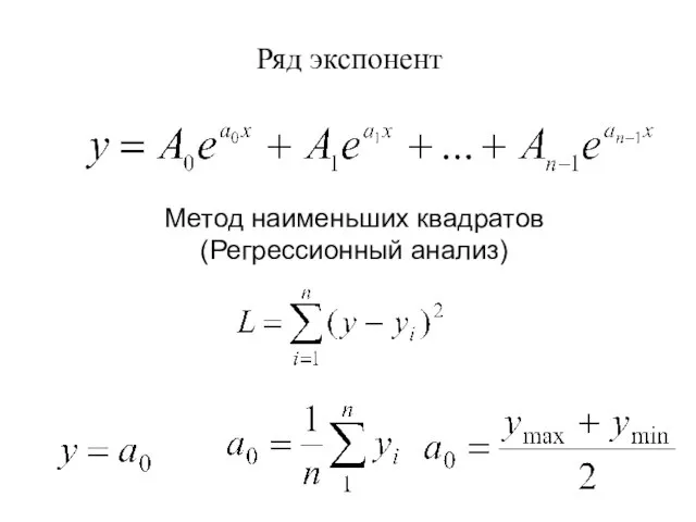 Метод наименьших квадратов (Регрессионный анализ) Ряд экспонент