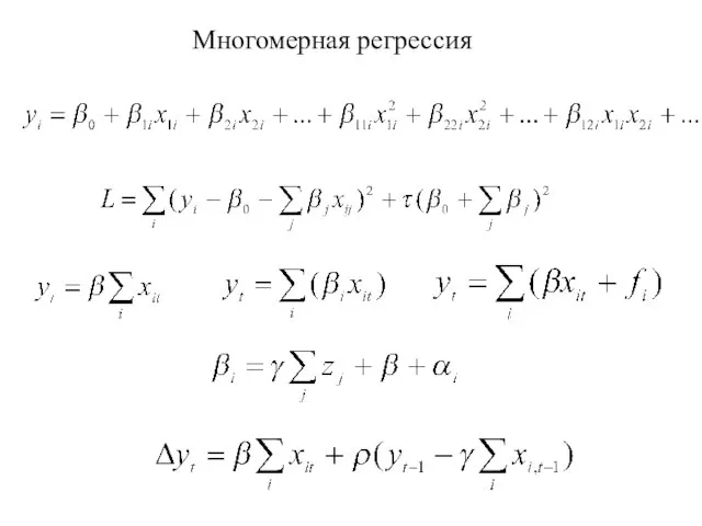 Многомерная регрессия