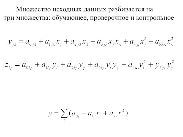 Множество исходных данных разбивается на три множества: обучающее, проверочное и контрольное