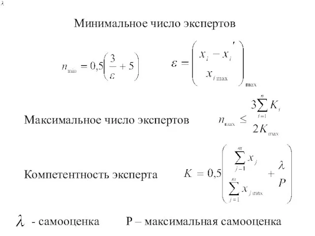 Минимальное число экспертов Максимальное число экспертов Компетентность эксперта - самооценка P – максимальная самооценка