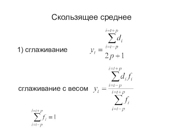 Скользящее среднее 1) сглаживание сглаживание с весом