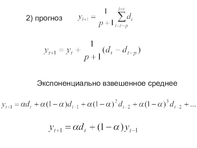 2) прогноз Экспоненциально взвешенное среднее