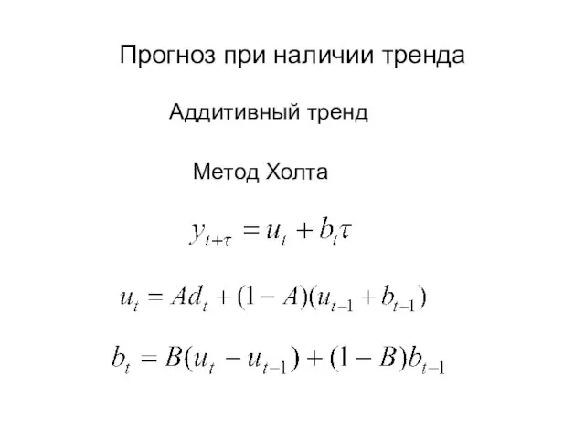 Прогноз при наличии тренда Метод Холта Аддитивный тренд