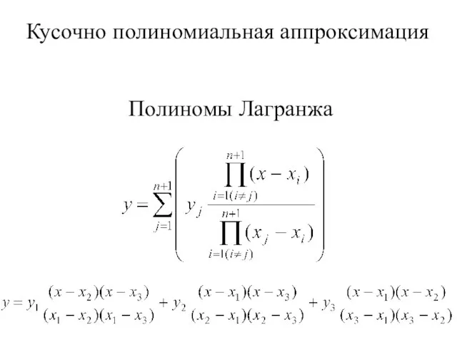 Полиномы Лагранжа Кусочно полиномиальная аппроксимация