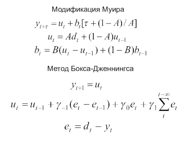 Модификация Муира Метод Бокса-Дженнингса