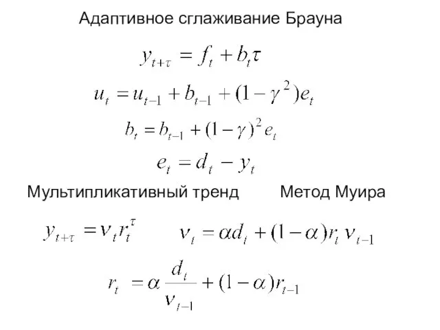 Адаптивное сглаживание Брауна Метод Муира Мультипликативный тренд