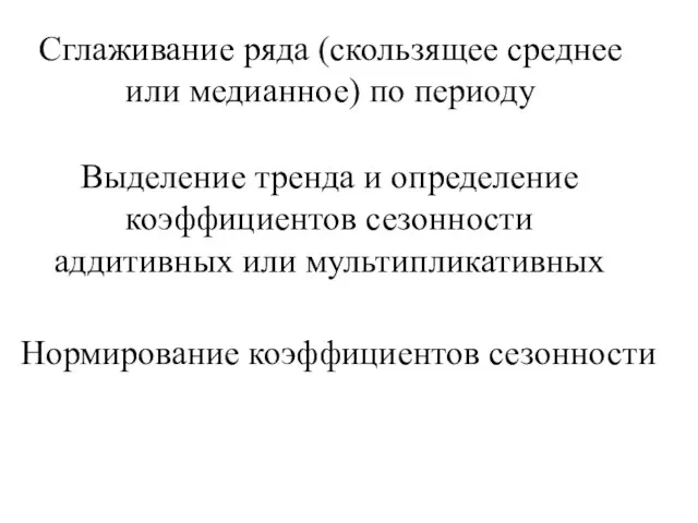 Сглаживание ряда (скользящее среднее или медианное) по периоду Выделение тренда и