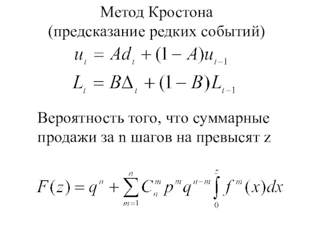 Метод Кростона (предсказание редких событий) Вероятность того, что суммарные продажи за n шагов на превысят z