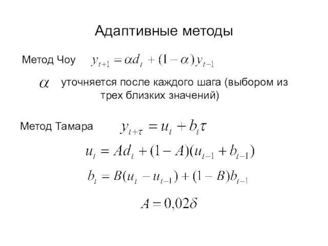 Адаптивные методы Метод Чоу уточняется после каждого шага (выбором из трех близких значений) Метод Тамара