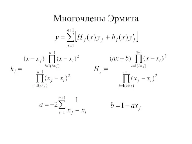 Многочлены Эрмита