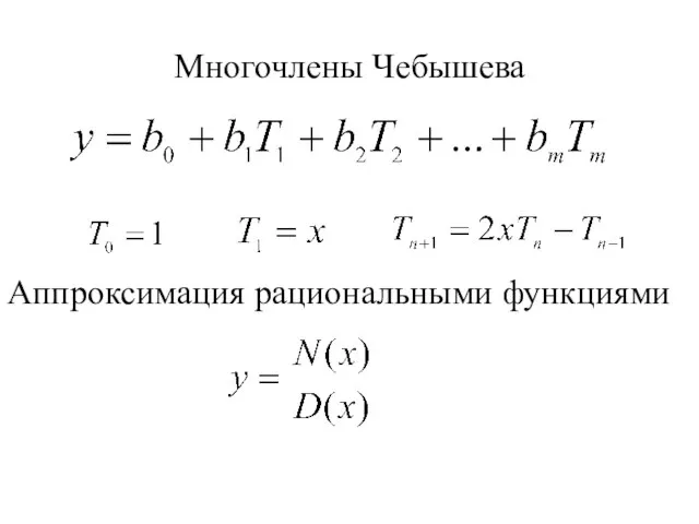 Многочлены Чебышева Аппроксимация рациональными функциями