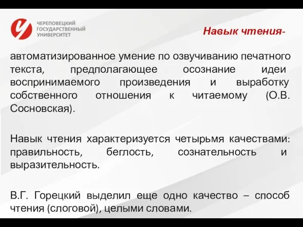 Навык чтения- автоматизированное умение по озвучиванию печатного текста, предполагающее осознание идеи