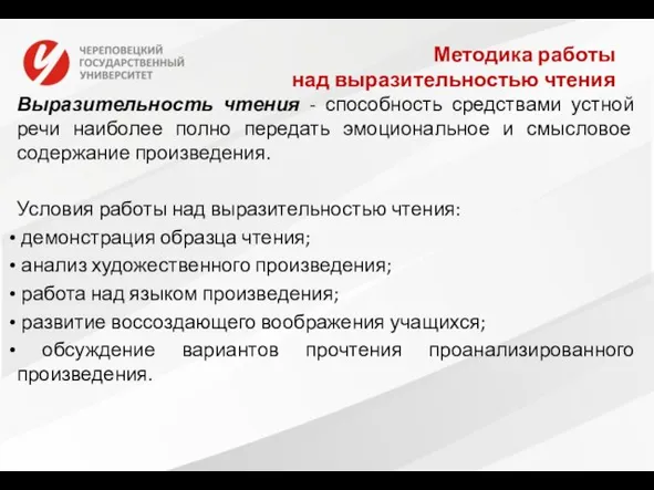 Методика работы над выразительностью чтения Выразительность чтения - способность средствами устной