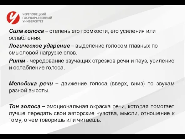 Сила голоса – степень его громкости, его усиления или ослабления. Логическое