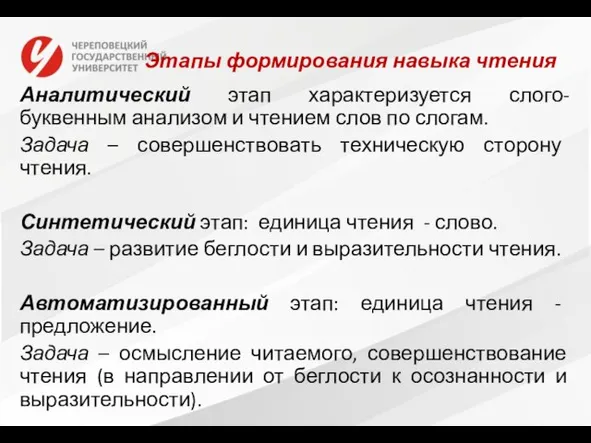 Этапы формирования навыка чтения Аналитический этап характеризуется слого-буквенным анализом и чтением