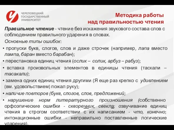 Методика работы над правильностью чтения Правильное чтение - чтение без искажения