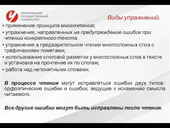 Виды упражнений: применение принципа многочтения; упражнения, направленных на предупреждение ошибок при