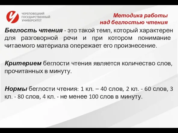 Методика работы над беглостью чтения Беглость чтения - это такой темп,