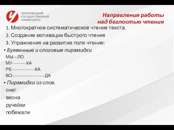 Направления работы над беглостью чтения 1. Многократное систематическое чтение текста. 2.