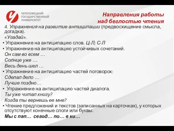 Направления работы над беглостью чтения 4. Упражнения на развитие антиципации (предвосхищение