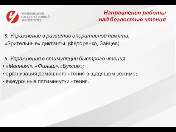 Направления работы над беглостью чтения 5. Упражнение в развитии оперативной памяти.