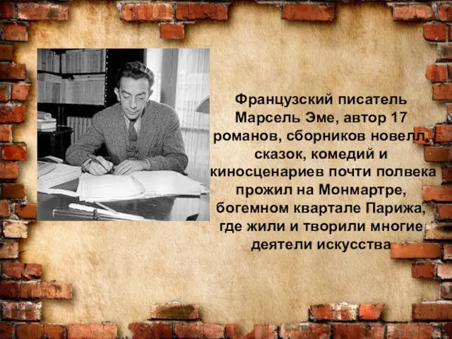 Французский писатель Марсель Эме, автор 17 романов, сборников новелл, сказок, комедий