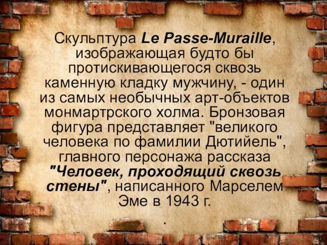 Скульптура Le Passe-Muraille, изображающая будто бы протискивающегося сквозь каменную кладку мужчину,