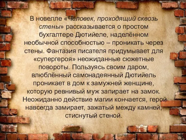 В новелле «Человек, проходящий сквозь стены» рассказывается о простом бухгалтере Дютийеле,