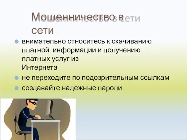 Мошенничество в сети внимательно относитесь к скачиванию платной информации и получению