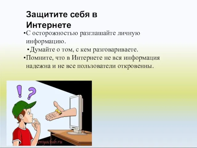 С осторожностью разглашайте личную информацию. Думайте о том, с кем разговариваете.