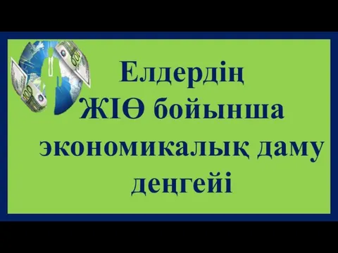 Елдердің ЖІӨ бойынша экономикалық даму деңгейі