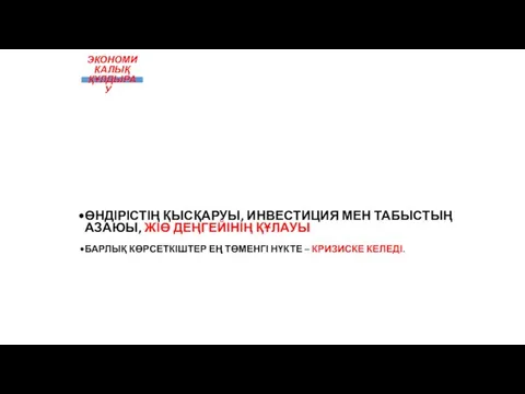 ЕКІНШІ ФАЗА — ЭКОНОМИКАЛЫҚ ҚҰЛДЫРАУ И НЕМЕСЕ РЕЦЕССИЯ ӨНДІРІСТІҢ ҚЫСҚАРУЫ, ИНВЕСТИЦИЯ