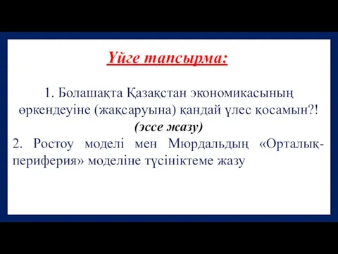 1. Болашақта Қазақстан экономикасының өркендеуіне (жақсаруына) қандай үлес қосамын?! (эссе жазу)