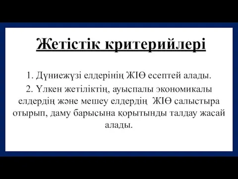 1. Дүниежүзі елдерінің ЖІӨ есептей алады. 2. Үлкен жетіліктің, ауыспалы экономикалы