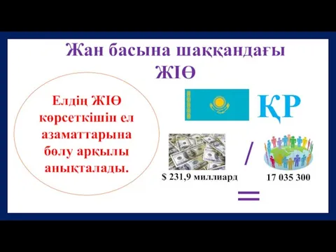 Жан басына шаққандағы ЖІӨ Елдің ЖІӨ көрсеткішін ел азаматтарына бөлу арқылы