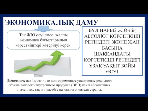 ЭКОНОМИКАЛЫҚ ДАМУ БҰЛ НАҒЫЗ ЖІӨ-нің АБСОЛЮТ КӨРСЕТКІШІ РЕТІНДЕГІ ЖӘНЕ ЖАН БАСЫНА