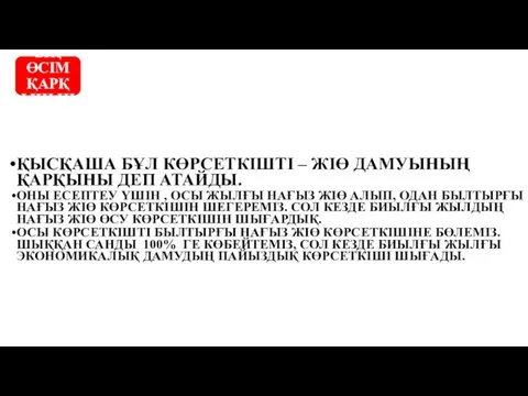 ЭКОНОМИКАЛЫҚ ӨСУ НЕМЕСЕ ДАМУ – ЖІӨ ЖЫЛДЫҚ ӨСІМ ҚАРҚЫНЫНЫҢ ПАЙЫЗДЫҚ КӨРСЕТКІШІМЕН