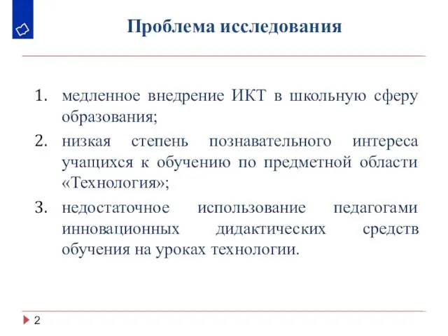 Проблема исследования медленное внедрение ИКТ в школьную сферу образования; низкая степень